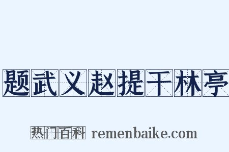 题武义赵提干林亭是什么意思的图片